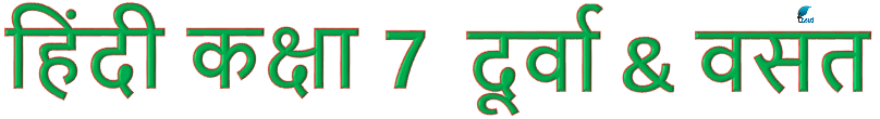NCERT Solutions for class 7 Hindi