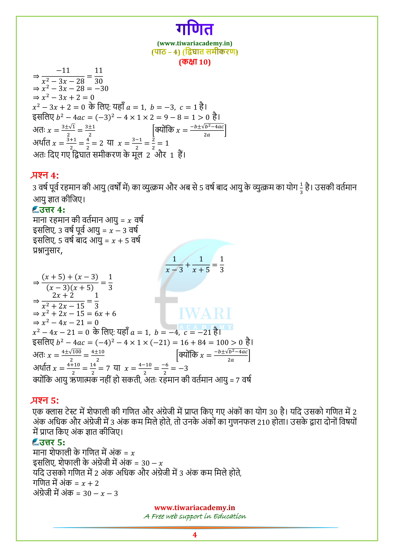 10 Maths chapter 4 exercise 4.3 solutions updated for 2020 – 2021.