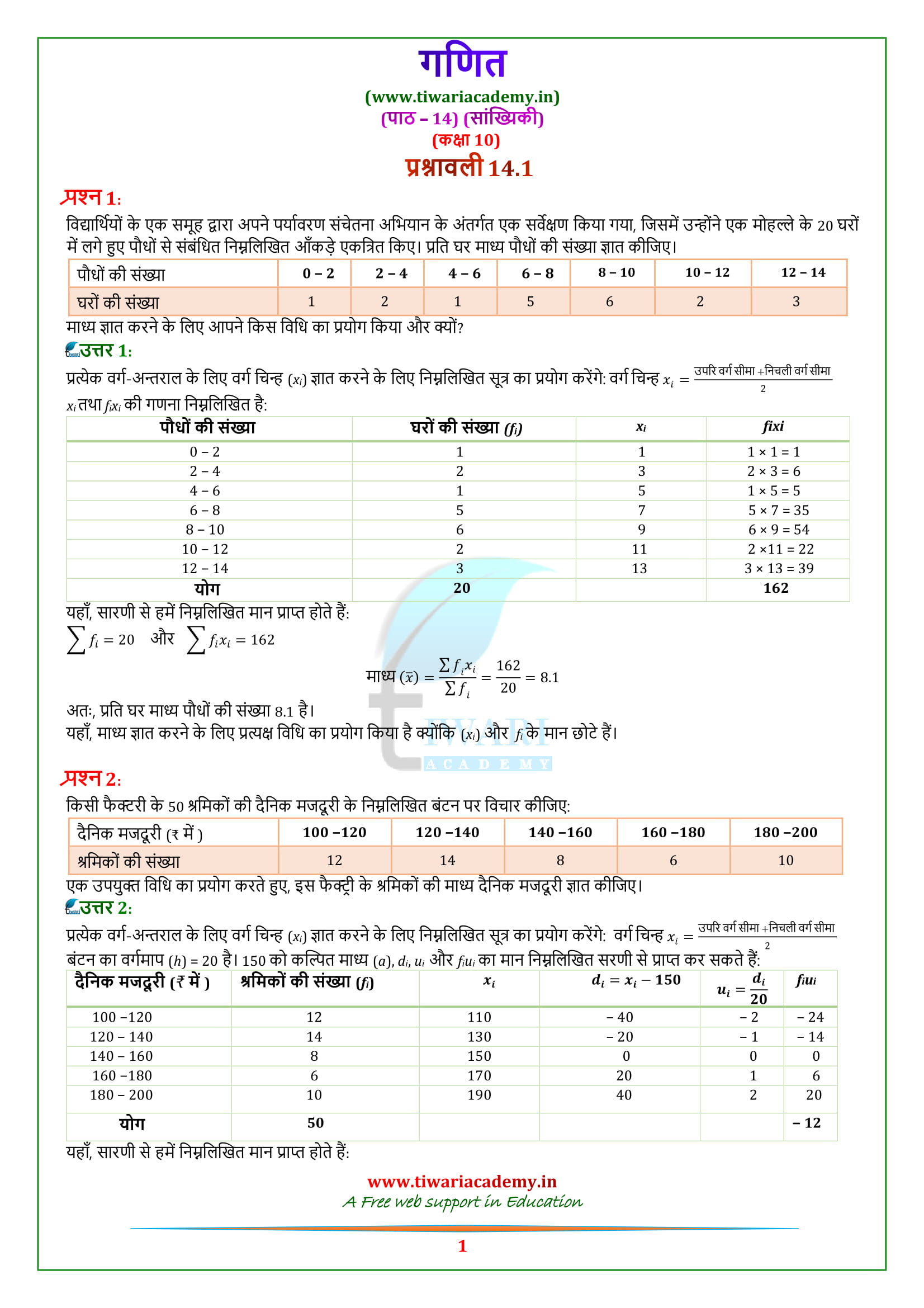 10 Maths Exercise 14.1 Solutions in Hindi medium